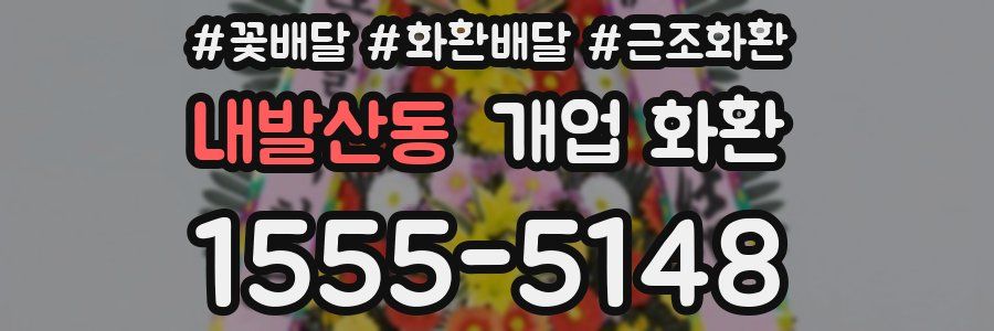 내발산동 개업 화환