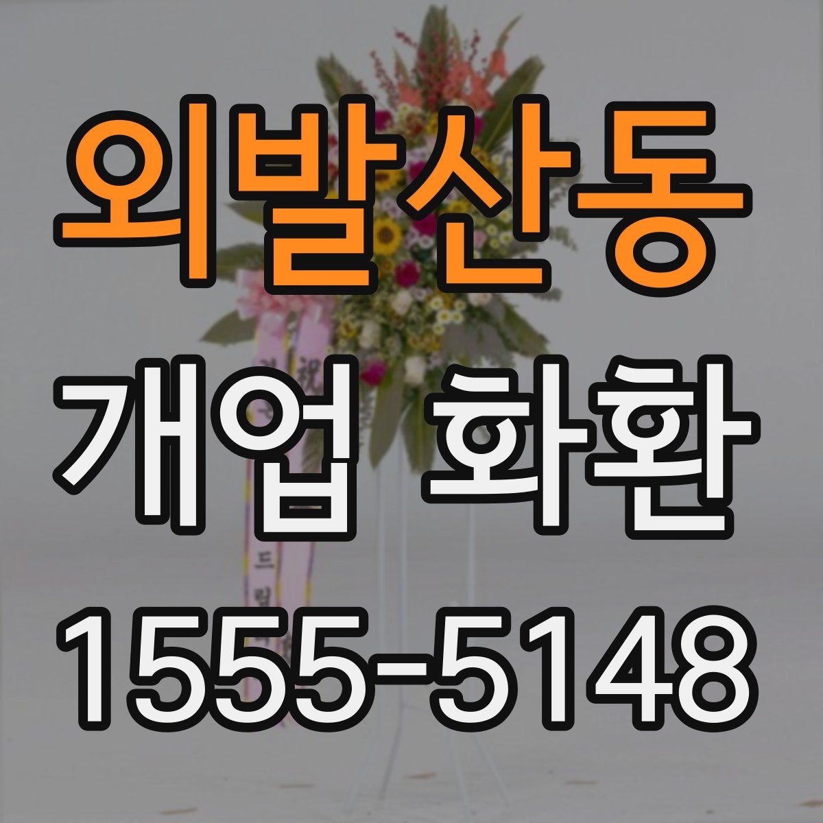 외발산동 개업 화환