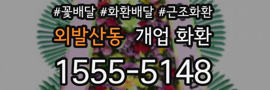 외발산동 개업 화환