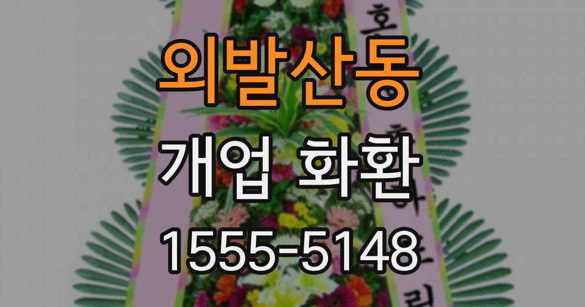 외발산동 개업 화환