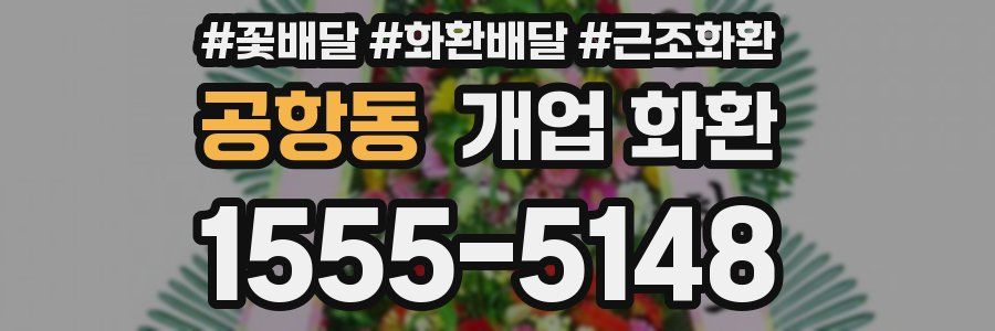 공항동 개업 화환