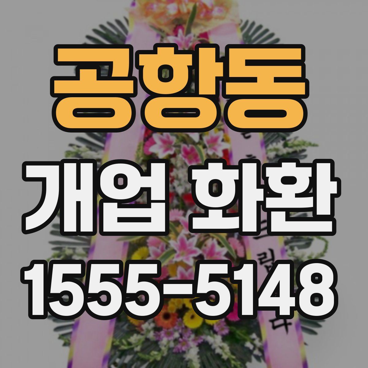 공항동 개업 화환