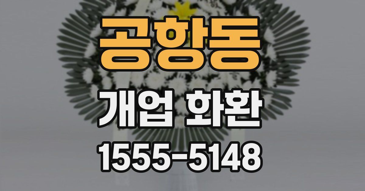 공항동 개업 화환