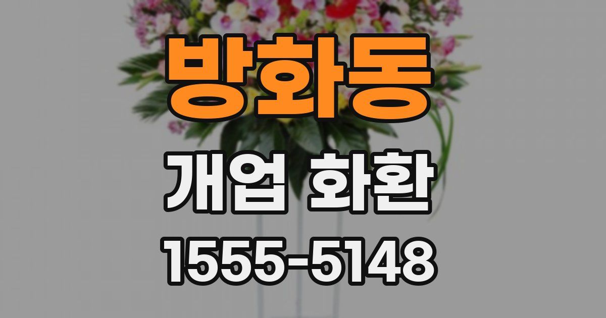 방화동 개업 화환