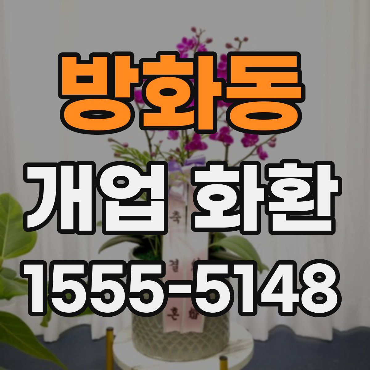 방화동 개업 화환