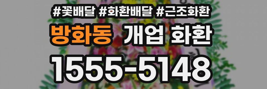 방화동 개업 화환