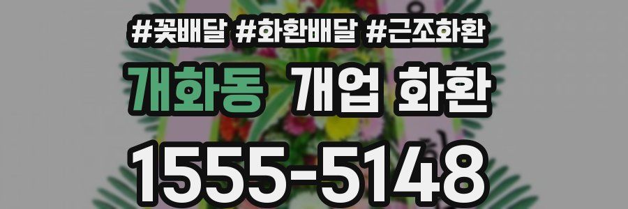 개화동 개업 화환
