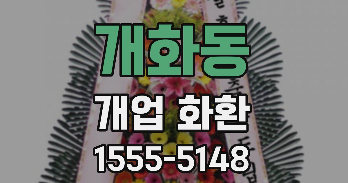 개화동 개업 화환