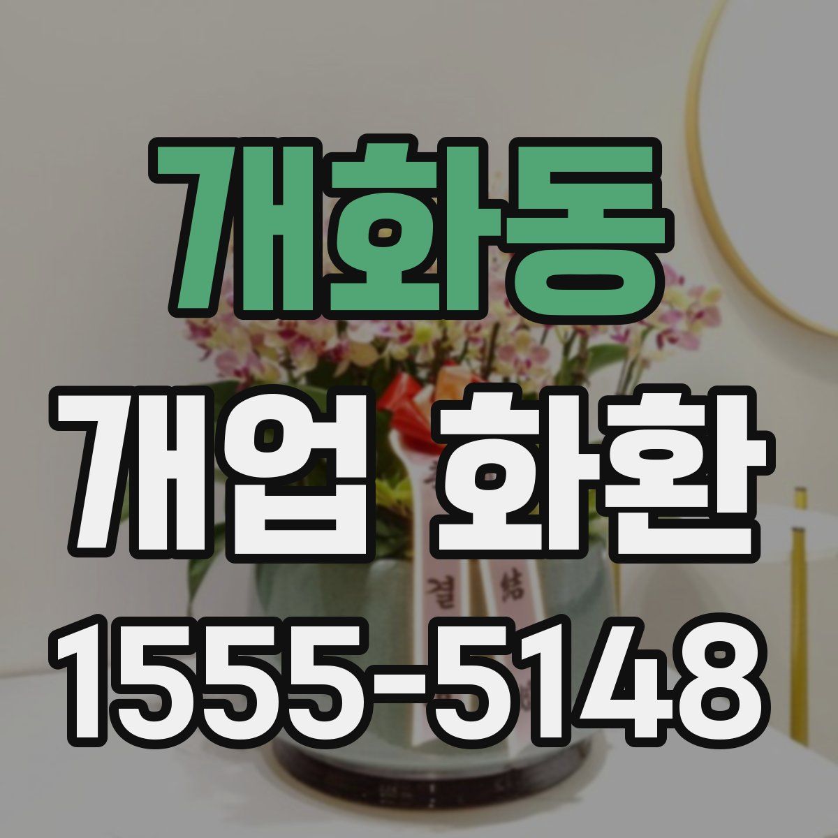 개화동 개업 화환