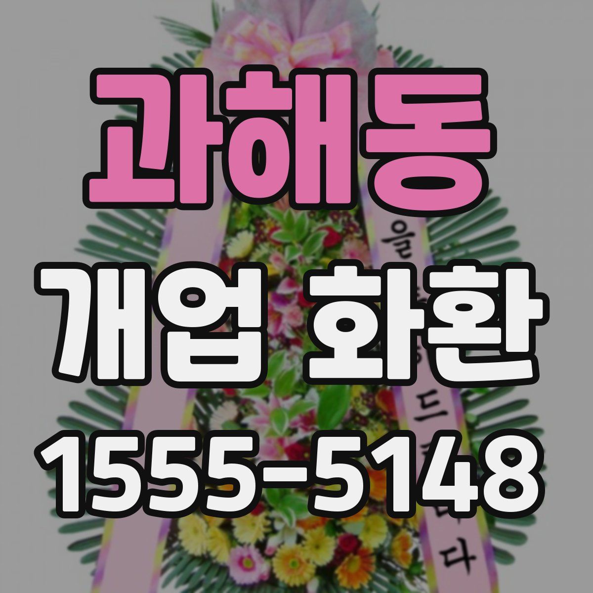 과해동 개업 화환