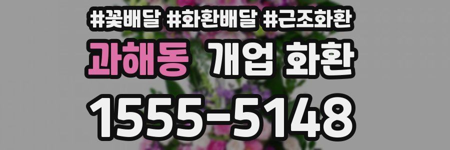 과해동 개업 화환