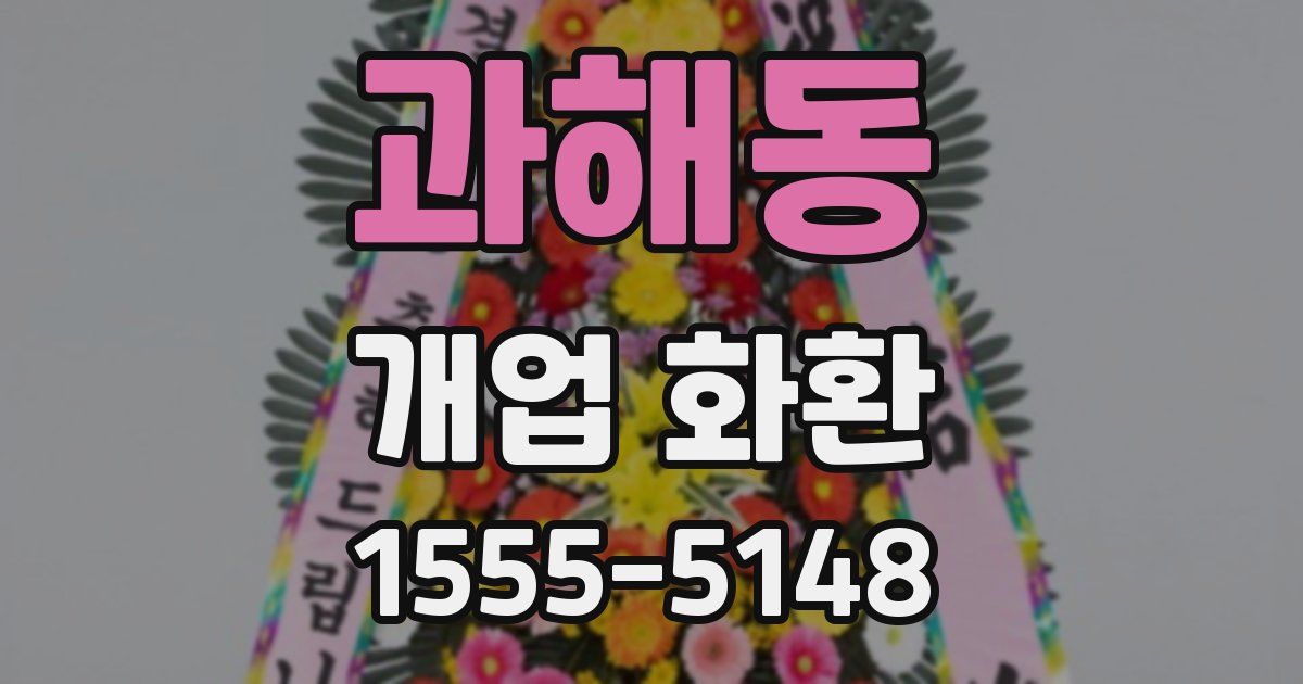 과해동 개업 화환