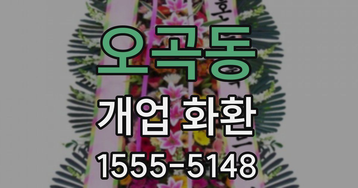 오곡동 개업 화환