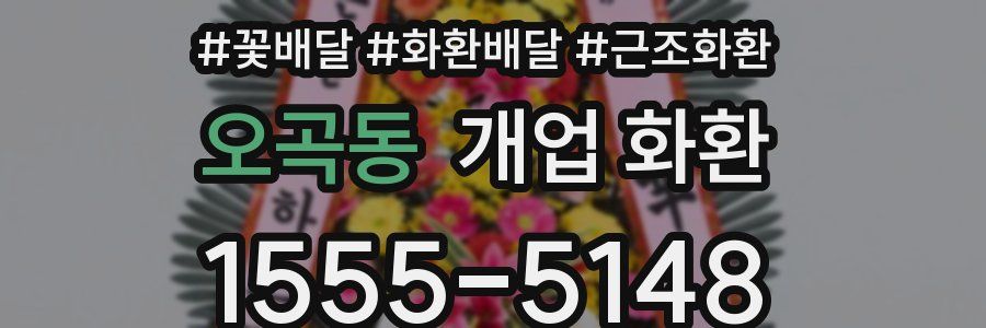 오곡동 개업 화환