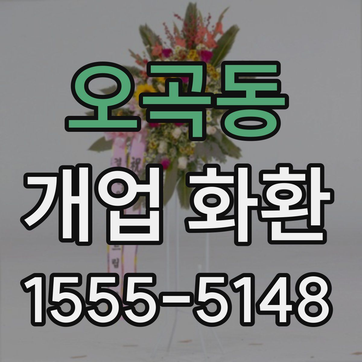 오곡동 개업 화환