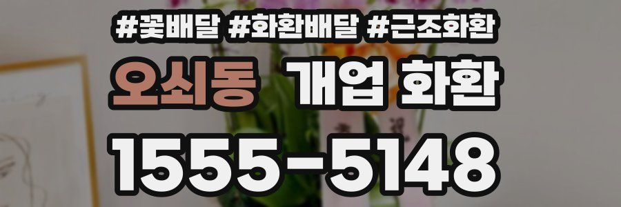 오쇠동 개업 화환