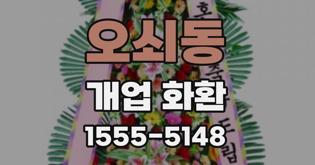 오쇠동 개업 화환