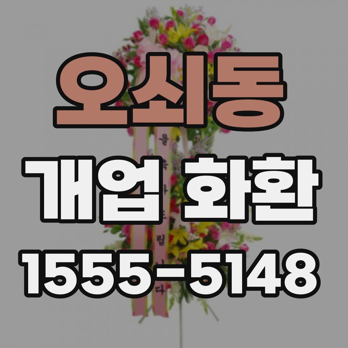 오쇠동 개업 화환