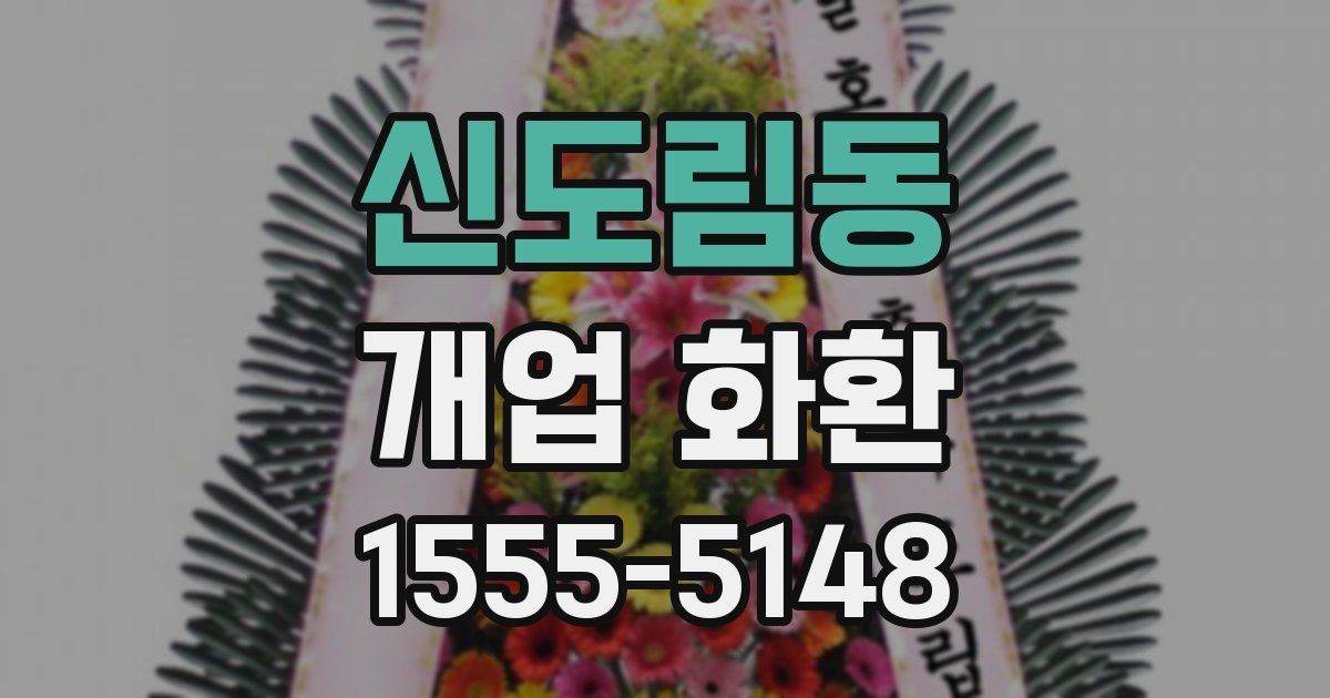 신도림동 개업 화환