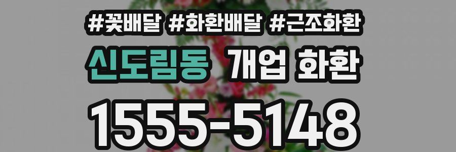 신도림동 개업 화환