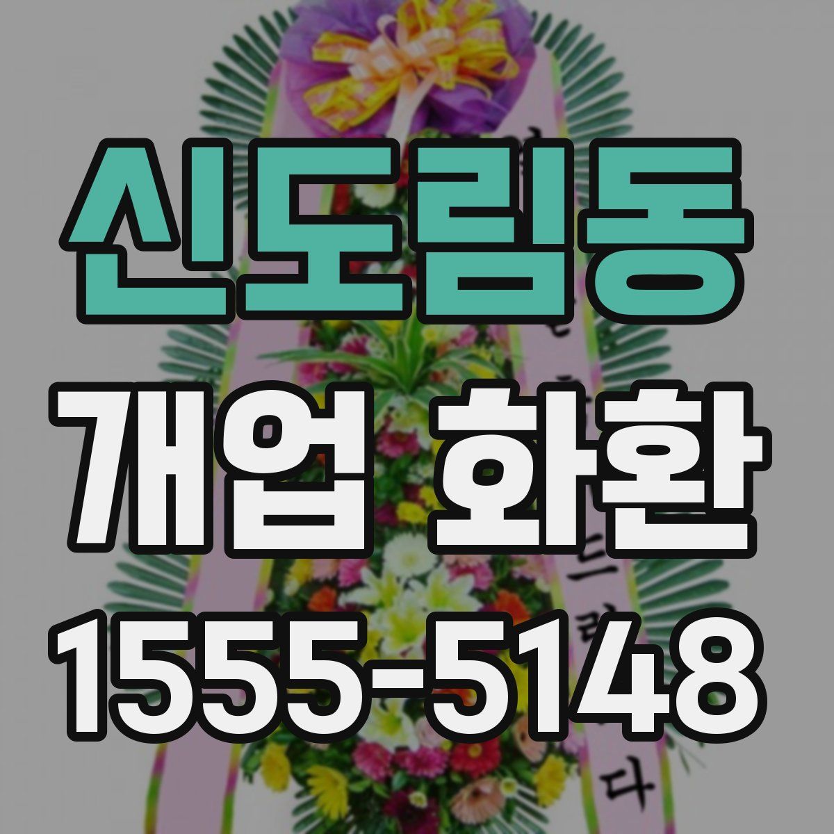 신도림동 개업 화환