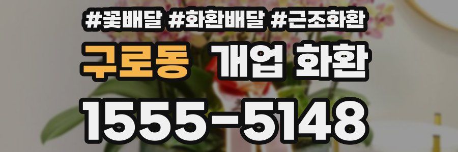 구로동 개업 화환