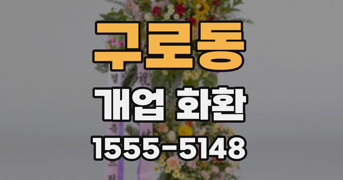 구로동 개업 화환