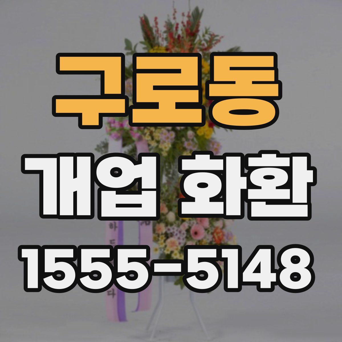 구로동 개업 화환