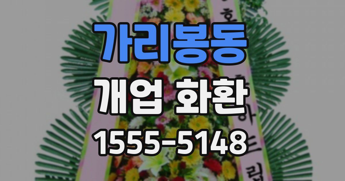 가리봉동 개업 화환