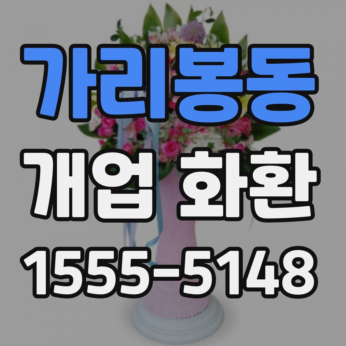 가리봉동 개업 화환