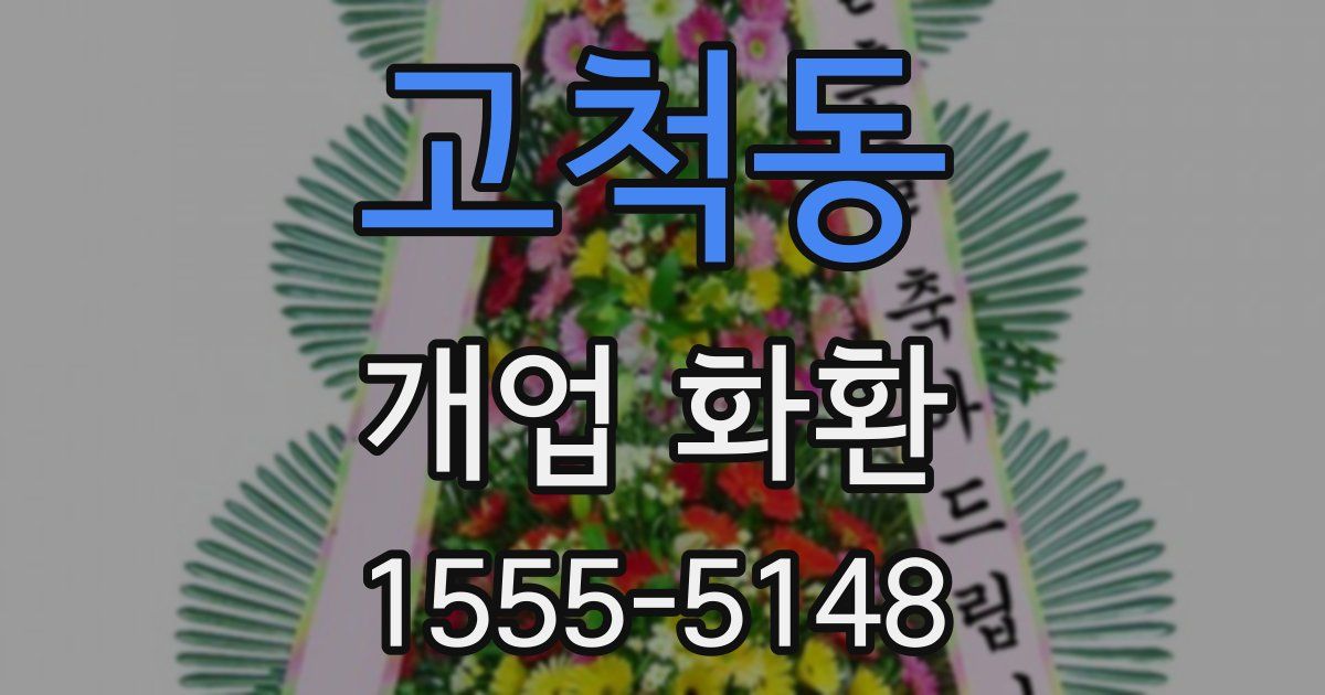 고척동 개업 화환