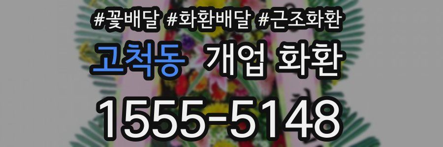 고척동 개업 화환