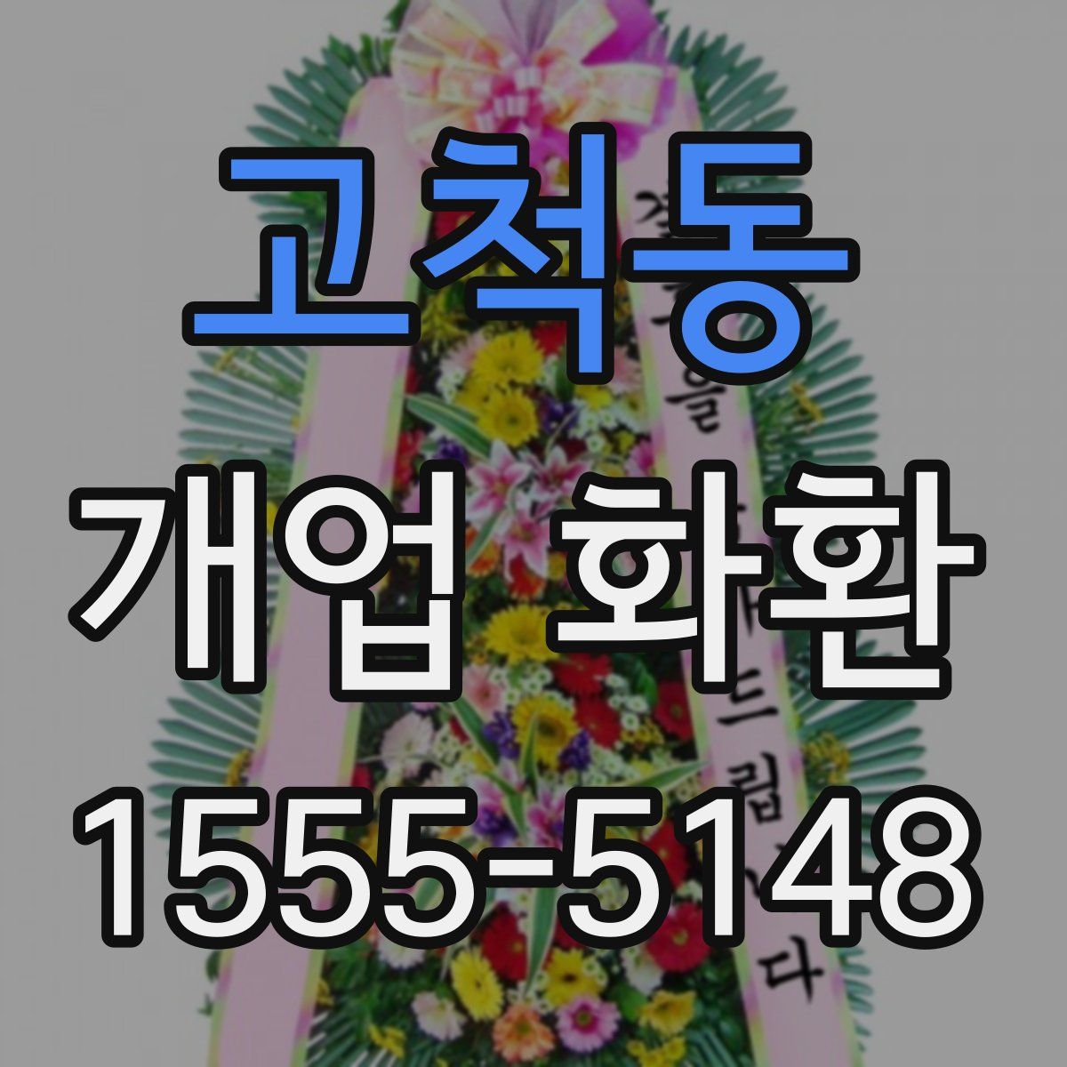 고척동 개업 화환