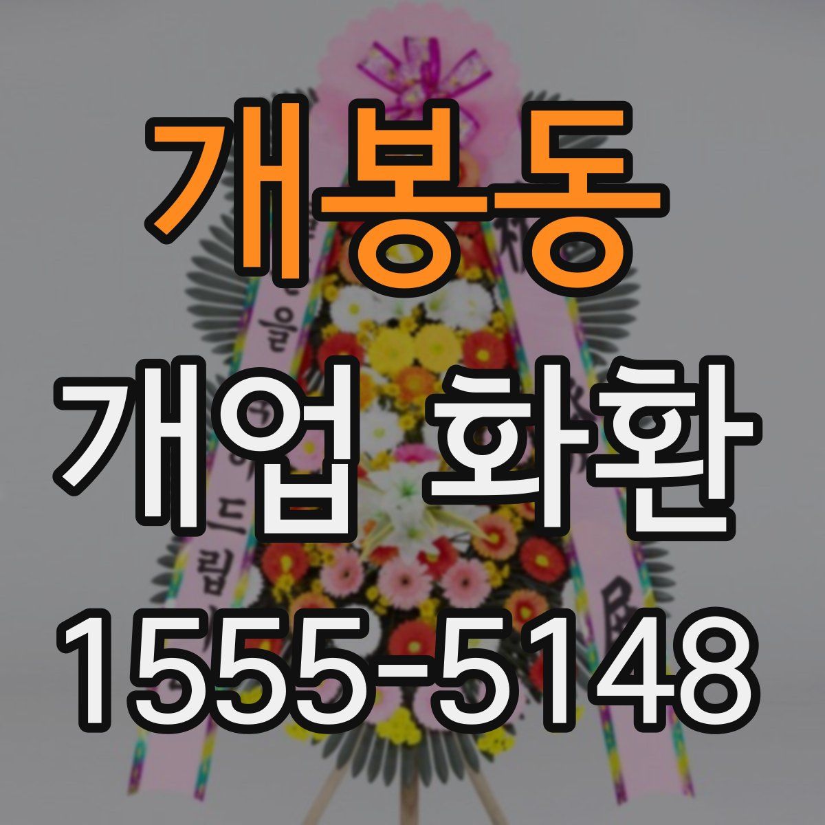 개봉동 개업 화환
