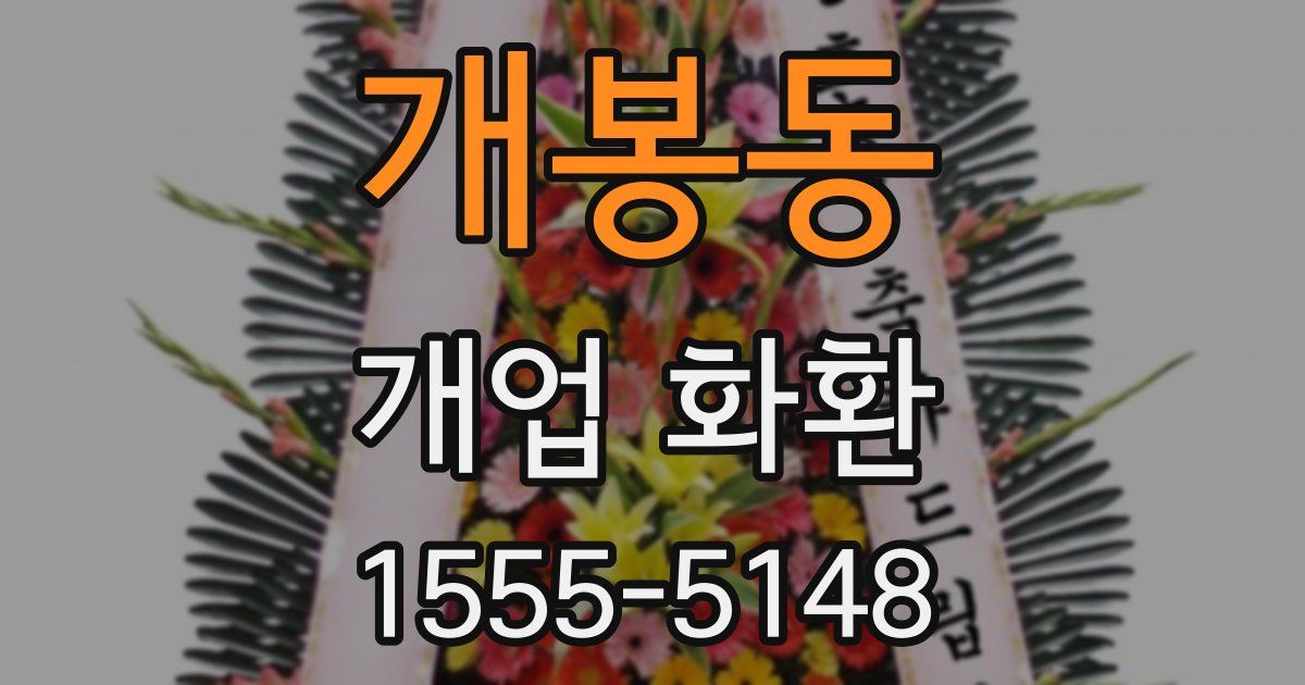 개봉동 개업 화환