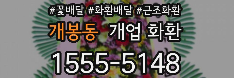 개봉동 개업 화환