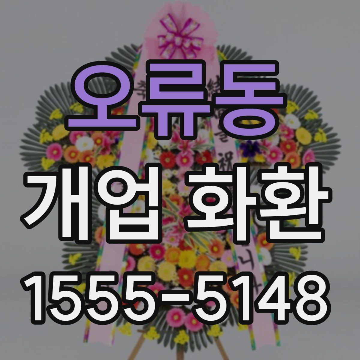 오류동 개업 화환