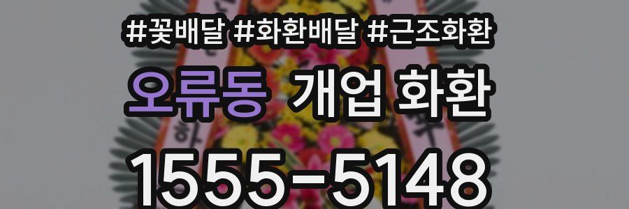 오류동 개업 화환