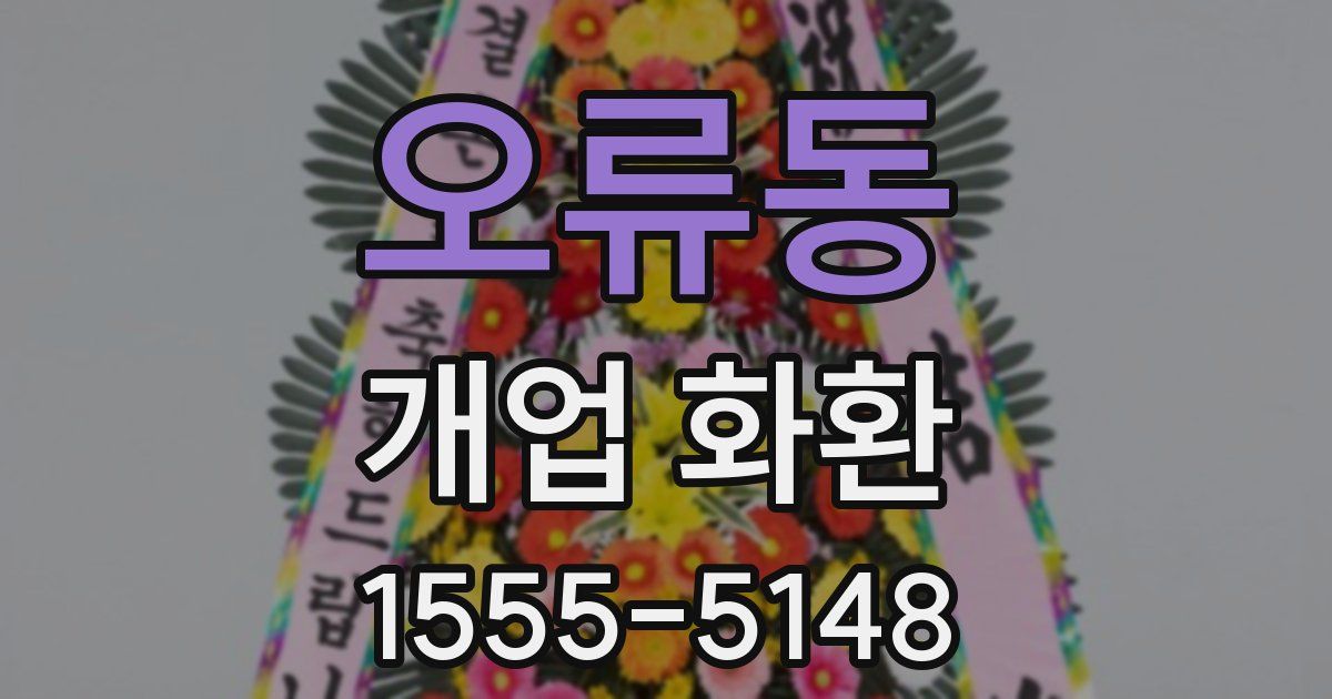 오류동 개업 화환