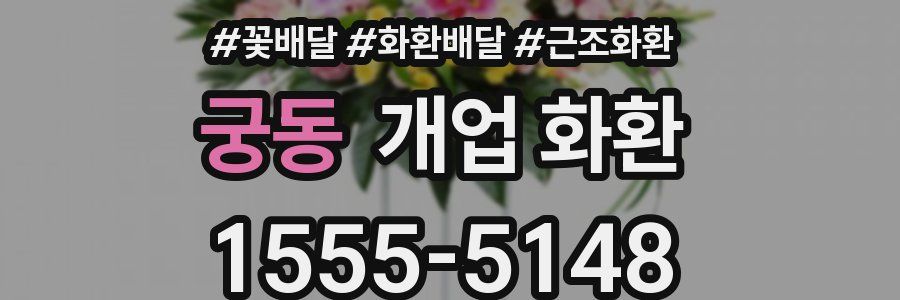 궁동 개업 화환