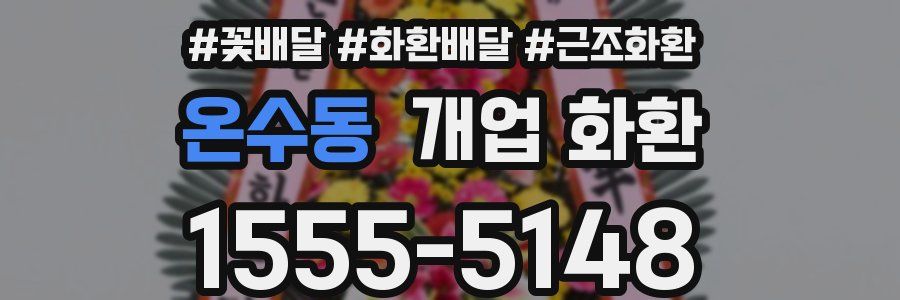 온수동 개업 화환