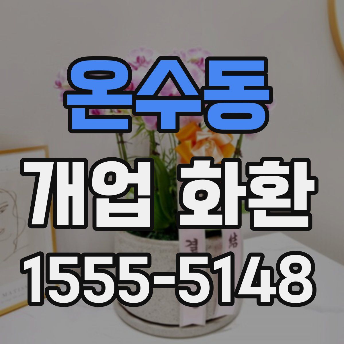 온수동 개업 화환