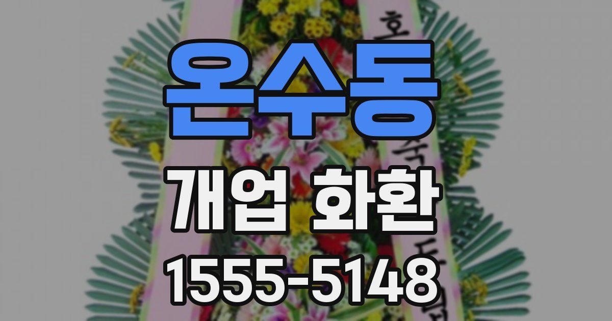 온수동 개업 화환