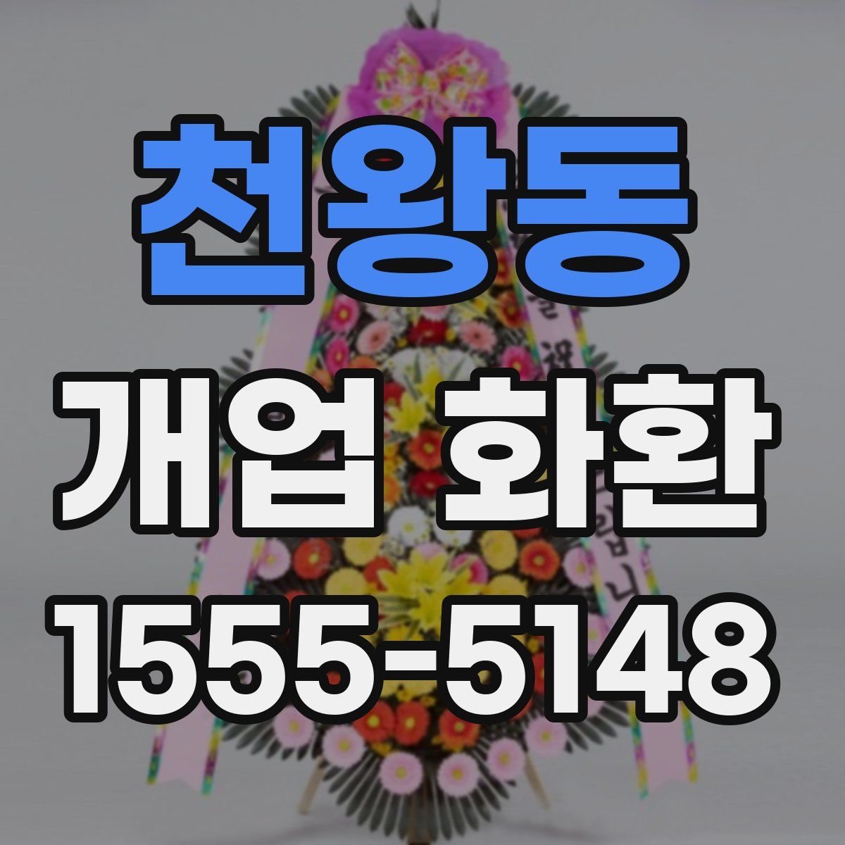 천왕동 개업 화환