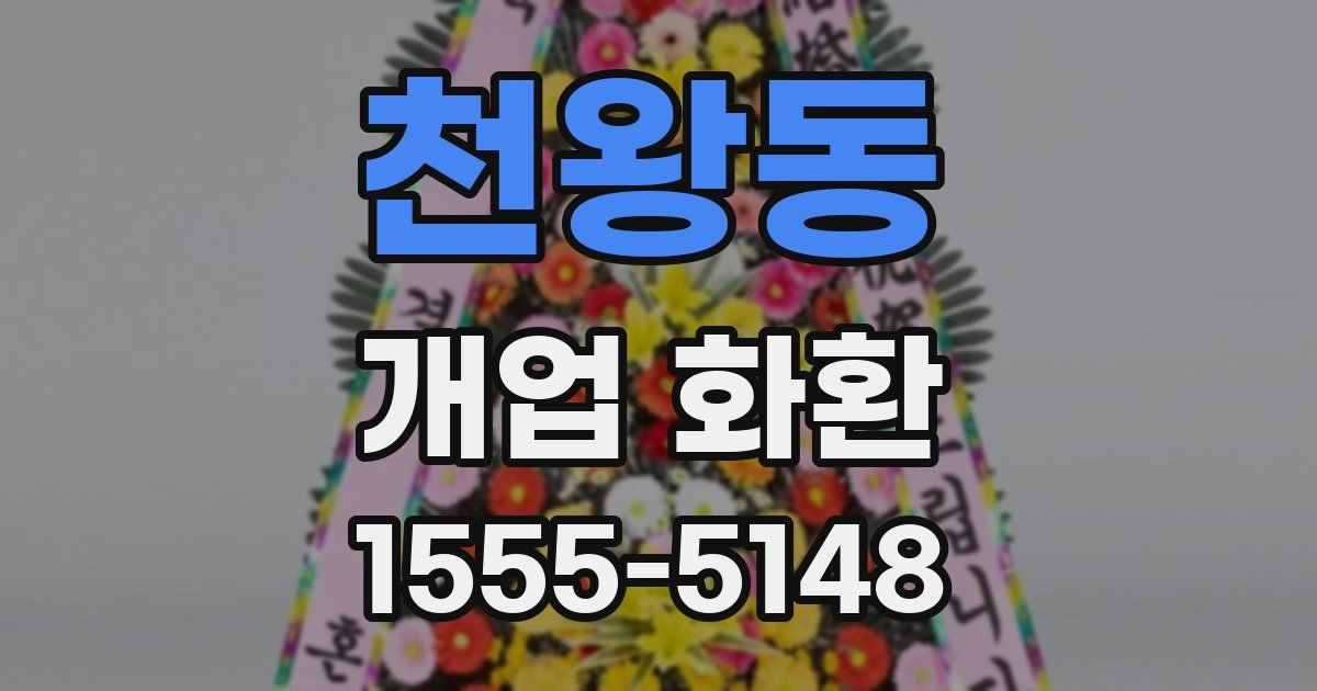 천왕동 개업 화환
