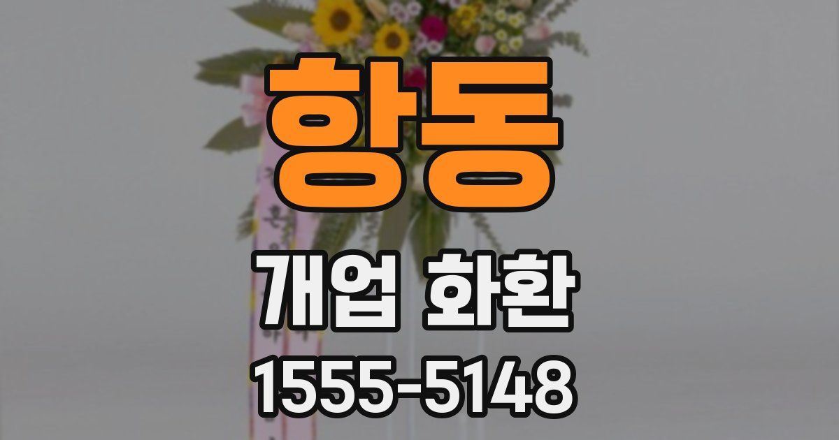 항동 개업 화환