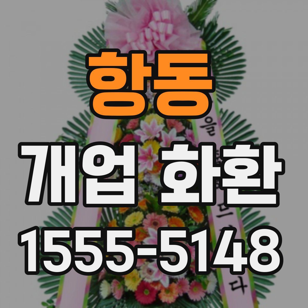 항동 개업 화환