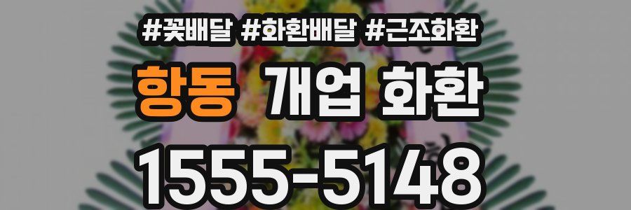 항동 개업 화환