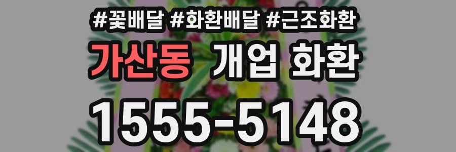 가산동 개업 화환