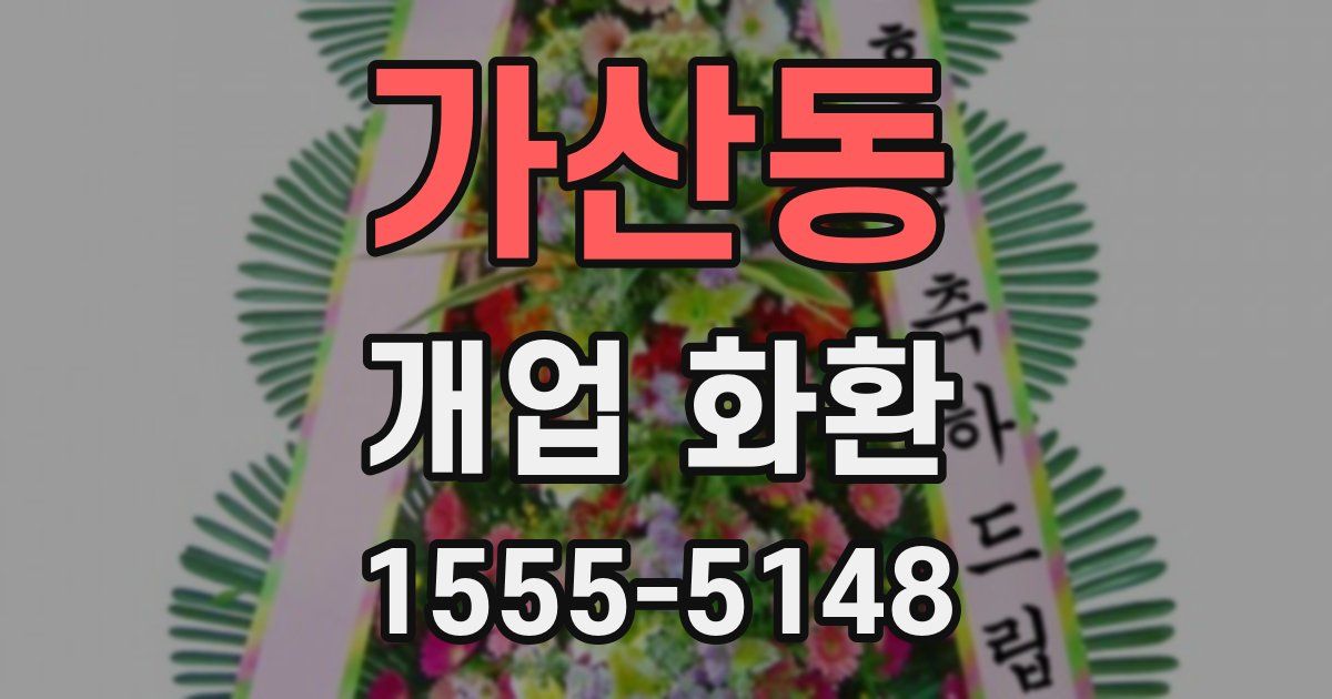 가산동 개업 화환